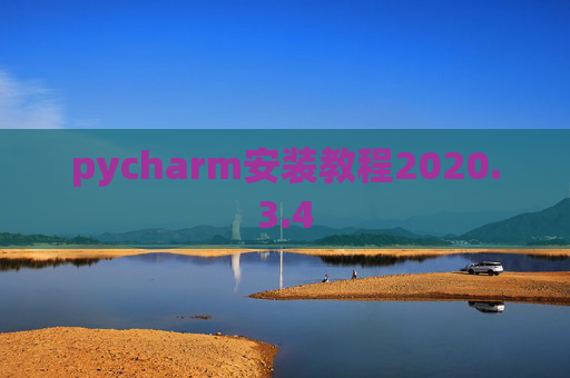 pycharm安装教程2020.3.4 pycharm安装教程2020.3.4