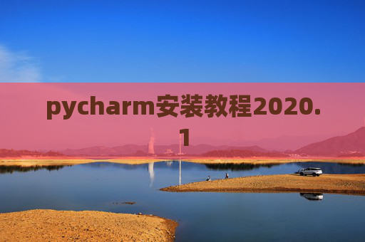 pycharm安装教程2020.1 pycharm安装教程2020.1