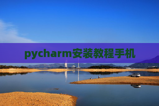 pycharm安装教程手机